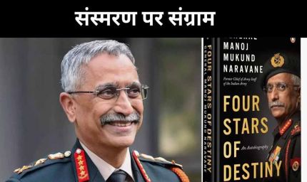 सरकार ने 4 साल में 34 किताबों को दी मंजूरी, लेकिन नरवणे की "फोर स्टार्स ऑफ डेस्टिनी" पर क्यों लटकी तलवार?