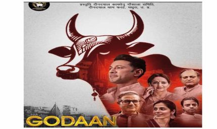 उत्तर प्रदेश में फिल्म गोदान टैक्स फ्री, गो संरक्षण को बढ़ावा देने पर आधारित है फिल्म