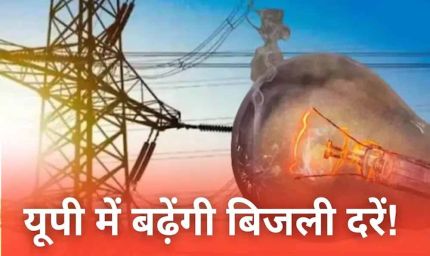यूपी में महंगी हो सकती है बिजली, 20% बढ़ोतरी के प्रस्ताव से बढ़ी टेंशन