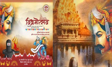 उज्जैन में 139 दिनों तक चलेगा 'विक्रमोत्सव', 12 फरवरी से होगा भव्य आगाज, महानाट्य और विज्ञान का संगम