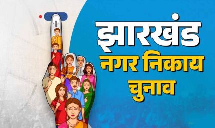 झारखंड में गठबंधन फॉर्मूला हुआ फेल, निकाय चुनाव में बागी कर रहे हैं खेल बिगाड़