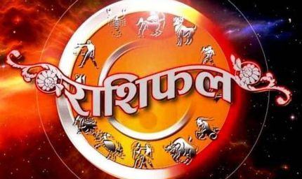 आज का राशिफल 9 फरवरी 2026: जानें 12 राशियों का दिन कैसा रहेगा