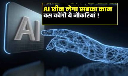 AI एक साल में 99% जॉब्स खा जाएगा, ये नौकरियां रहेंगी बची: एक्सपर्ट की चेतावनी