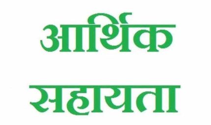 दुर्घटना में जान गंवाने वाले मृतक के परिजनों को ₹2 लाख की प्रतिकर सहायता राशि स्वीकृत