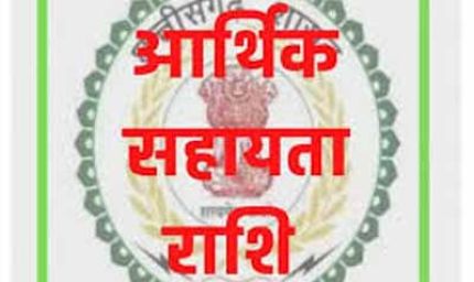 RBC 6-4 के तहत 08 लाख रुपए की आर्थिक सहायता अनुदान राशि स्वीकृत