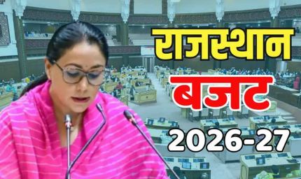 Rajasthan Budget 2026: 1.50 लाख नौकरियां, किसान सम्मान निधि और एक्सप्रेस-वे पर बड़े एलान संभव