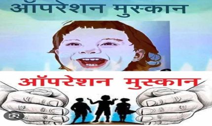 ऑपरेशन मुस्कान के तहत पुलिस को मिली बड़ी सफलताएं