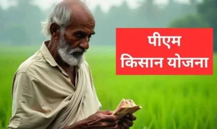 किसानों के लिए खुशखबरी: खाते में आएंगे ₹4,000, पीएम किसान सम्मान निधि का फायदा