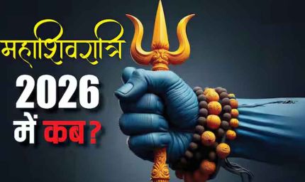 Maha Shivratri 2026: कब है महाशिवरात्रि? जानें तिथि, शुभ मुहूर्त और दुर्लभ महासंयोग का महत्व