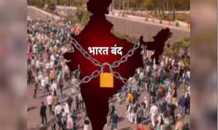 आज भारत बंद: 10 किसान संगठनों और ट्रेड यूनियनों का तीन बड़े मुद्दों पर प्रदर्शन