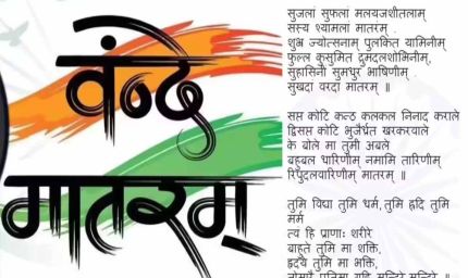 राष्ट्रगीत वंदे मातरम् के ससम्मान गायन को मध्यप्रदेश में लागू करेगी राज्य सरकार : मुख्यमंत्री डॉ. यादव