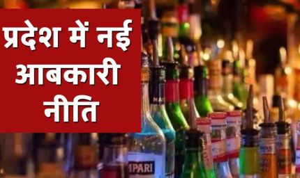 मोहन सरकार का बड़ा लक्ष्य: नई आबकारी नीति में शराब से 21 हजार करोड़ रुपये का राजस्व