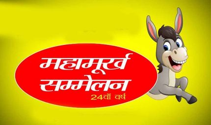 जयपुर में 28 फरवरी को महामूर्ख सम्मेलन, शहर में ठहाकों की गूँज