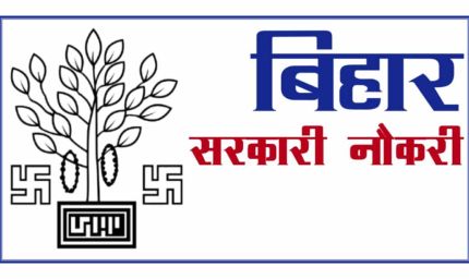 बिहार इंटर लेवल भर्ती 2023: 25311 पदों पर आवेदन की आज अंतिम तिथि