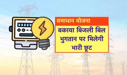 समाधान योजना में अब तक 05 लाख 58 हजार से अधिक उपभोक्‍ताओं को मिली सरचार्ज में छूट