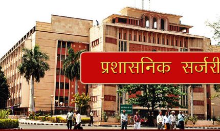 Madhya Pradesh में प्रशासनिक फेरबदल, कई जिलों के कलेक्टर और SP होंगे बदलेंगे; जल्द जारी होगी लिस्ट