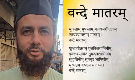उज्जैन में इमाम का बयान: जहां वंदे मातरम् अनिवार्य, वहां से बच्चों को निकालें, सरकार फैसला वापस ले