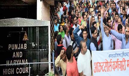 पंजाब में आउटसोर्स कर्मचारियों को बड़ी राहत, हाई कोर्ट ने रेगुलर करने के दिए आदेश