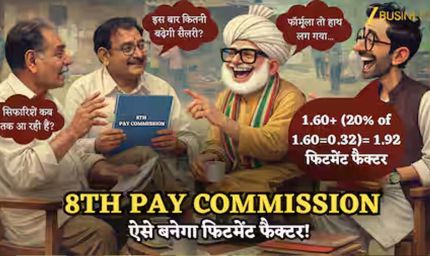 8वें वेतन आयोग की खुशखबरी: केंद्रीय कर्मचारियों और पेंशनरों को मिलेगा लाखों रुपये का फायदा