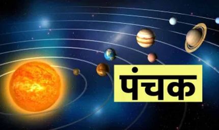 आज से पंचक आरंभ: इन कामों से रखें दूरी, नहीं तो हो सकता है बड़ा नुकसान