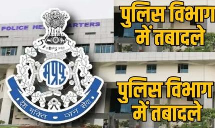 पुलिस अफसरों के तबादले की तैयारी, लंबे समय से सेवाएं दे रहे अफसरों की सूची जल्द जारी
