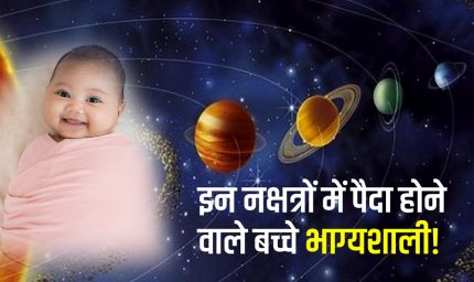 इस नक्षत्र में जन्म लेने वालों पर हमेशा रहती है किस्मत मेहरबान, शनि देते हैं विशेष कृपा