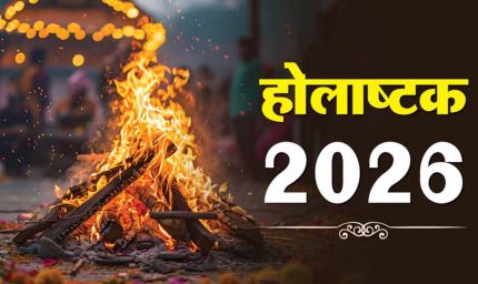 होलाष्टक में इन राशियों को रहना होगा विशेष सावधान!