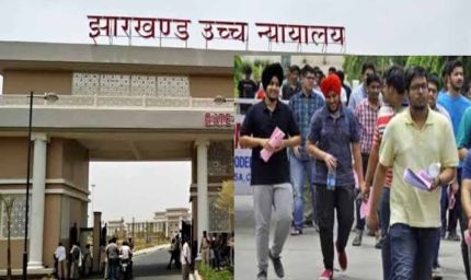 JPSC परीक्षा में उम्र में छूट पर बच्चों की बात सुनें, HC के आदेश के बाद निकालें रिजल्ट