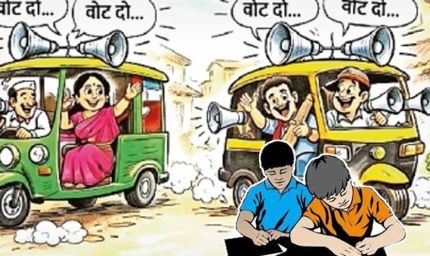 नगर निगम चुनावी शोर से बोर्ड परीक्षार्थी परेशान, अभिभावकों ने उठाई कार्रवाई की मांग