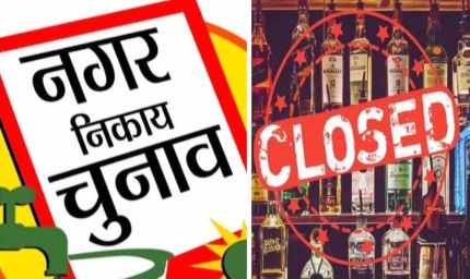 वोट की चोट देने नशे पर रोक!, झारखंड निकाय चुनाव में आज से शराब दुकानें सील