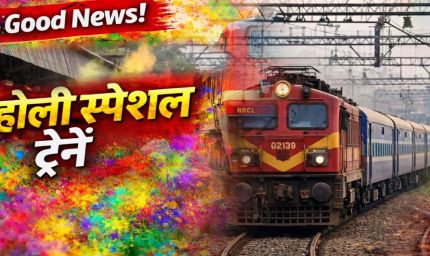 होली पर घर जाना हुआ आसान, रेलवे ने शुरू की फेस्टिवल स्पेशल ट्रेनें – जल्दी बुक करें टिकट