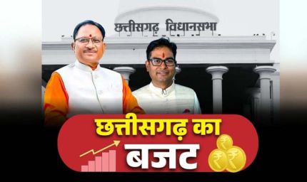 छत्तीसगढ़ बजट 2026-27: 23 फरवरी से शुरू होगा सत्र, मंतातरण विरोधी कानून और 2 लाख करोड़ के बजट पर रहेंगी निगाहें