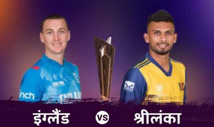 सुपर 8 के मैच में इंग्लैंड के खिलाफ श्रीलंका ने टॉस जीता, चुनी गेंदबाजी, 2 बदलाव भी किए