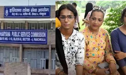 हरियाणा में अब ट्रांसजेंडर भी बनेंगे ऑफिसर, HPSC ने साइट में किया ऑप्शन में बदलाव