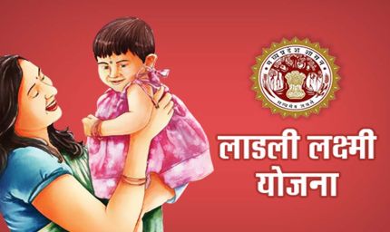 मध्य प्रदेश की लाड़ली लक्ष्मी योजना: 21 साल में 58 हजार पंजीयन, केवल 12 तक पहुंची ग्रेजुशन