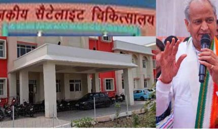 गहलोत सरकार के फैसले पर ब्रेक, जेडीए के सैटेलाइट अस्पताल निर्माण का कार्यादेश वापस