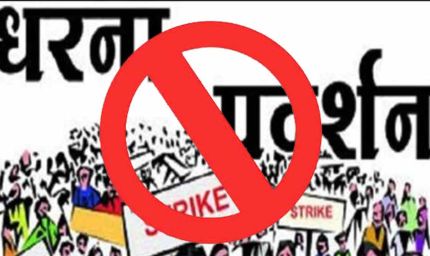 राजधानी में धरना-प्रदर्शन और जुलूस पर रोक, पुलिस आयुक्त का आदेश जारी