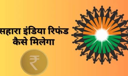 Sahara Refund: अब सहारा से 10 लाख रुपये तक का रिफंड, 45 दिन में मिलेगा पैसा, जानें पूरा प्रोसेस