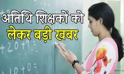 MP के 70 हजार अतिथि शिक्षकों को बड़ी राहत, सेवाएं समाप्त करने का आदेश वापस