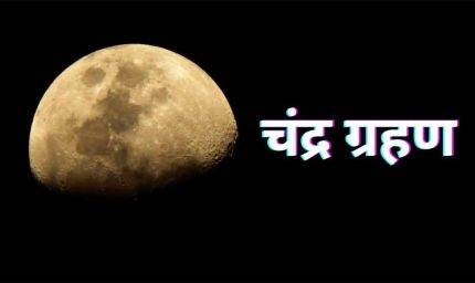 भारत में दिखेगा ग्रस्तोदित पूर्ण चंद्र ग्रहण: 20–25 मिनट तक होगा दृश्य, जानें सूतक और धार्मिक महत्व