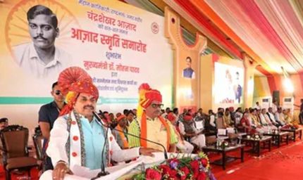 आजाद ने भील समुदाय से सीखी थी निशानेबाजी, उनके जन्मस्थान पर बनेगा बड़ा पार्क, CM ने की घोषणा