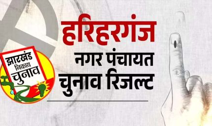 झारखंड के 8 नगर परिषद और 9 नगर पंचायतों में निर्दलीय उम्मीदवारों की जीत, भाजपा और झामुमो ने भी खोला खाता