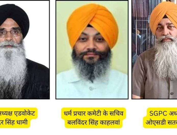 SGPC अध्यक्ष हरजिंदर सिंह धामी कल आएंगे, गुरुद्वारे का करेंगे उद्घाटन