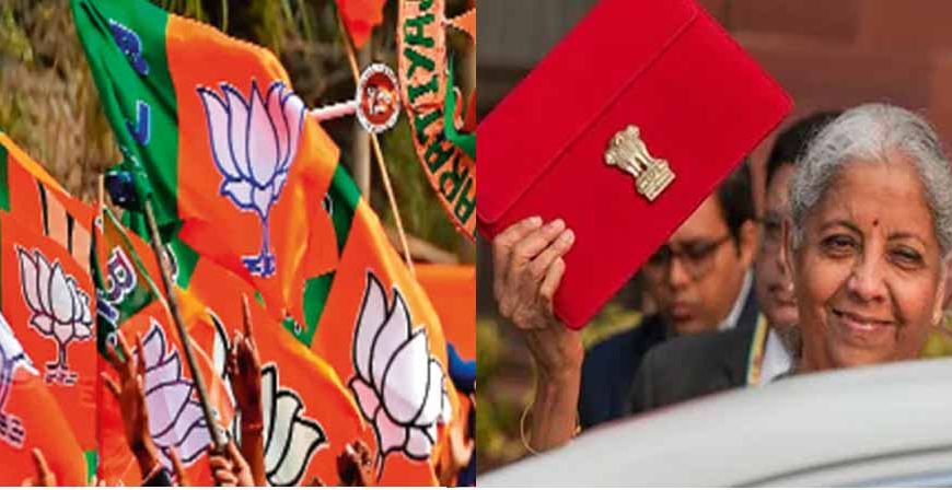 आम बजट को खास बनाने लोगों को खूबियां बताएगी BJP, 10 दिन तक चलेगा महाभियान