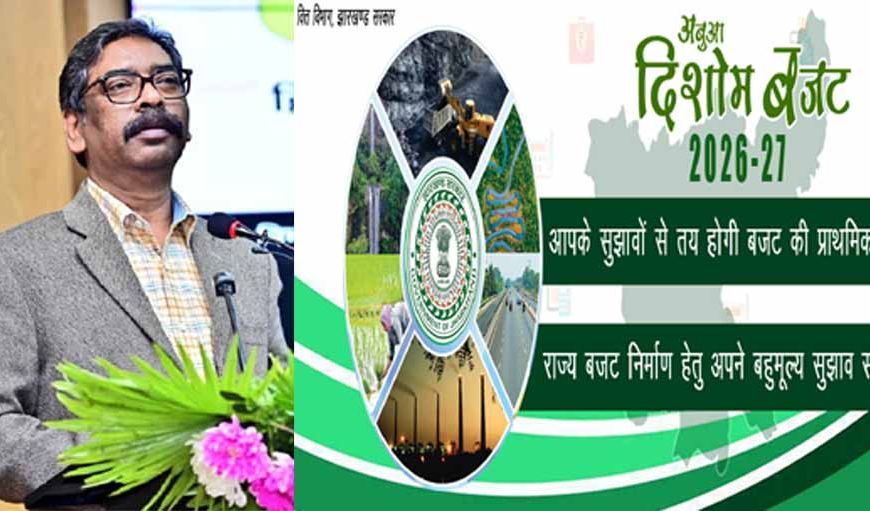 झारखण्ड के अबुआ दिशोम बजट में यूपीएससी अभ्यर्थी की 8 मांगें मंजूर, आप भी दे सकतें है अपना सुझाव