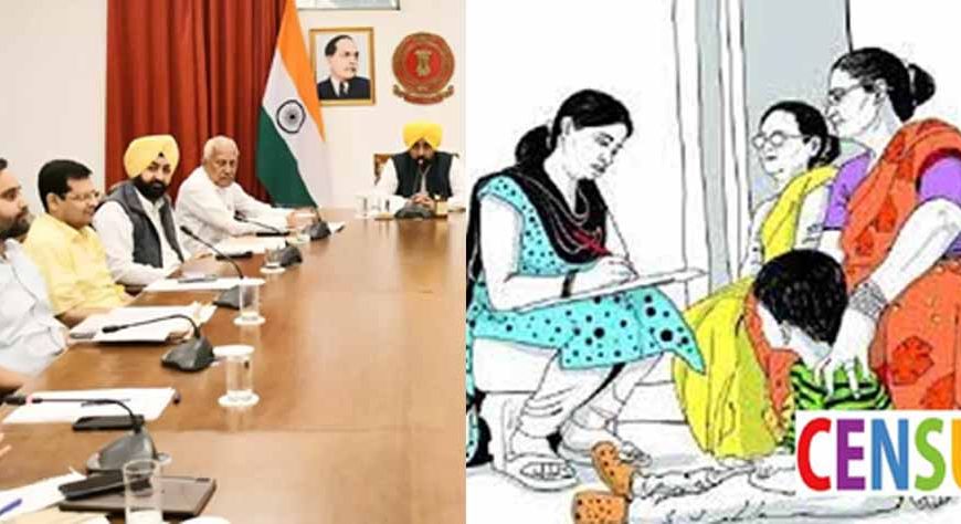 पंजाब में पहली बार होगी डिजिटल जनगणना, अगले हफ्ते चंडीगढ़ से ट्रेनिंग देने आएगी टीम
