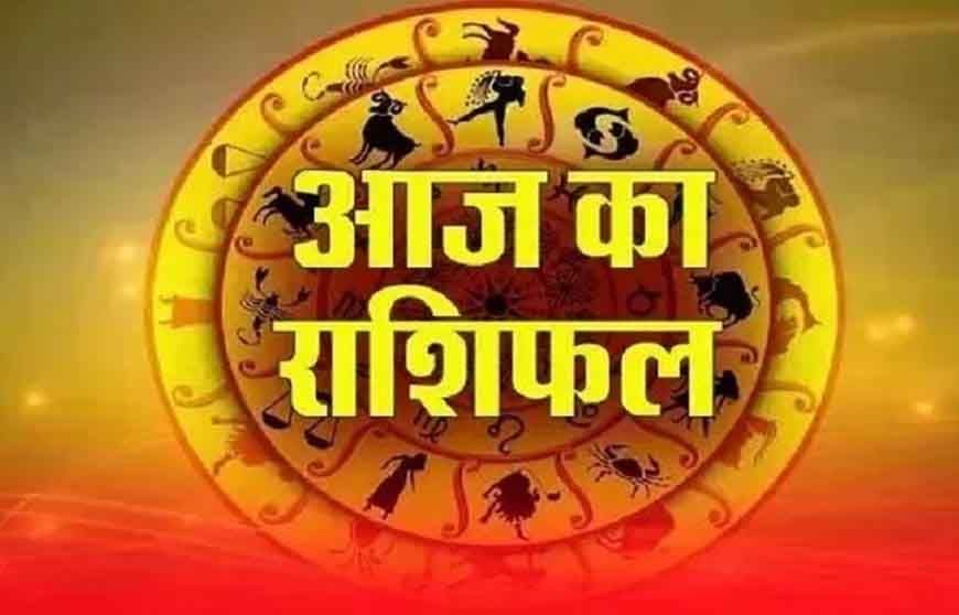 Aaj Ka Rashifal: मेष, वृष, मिथुन समेत सभी राशियों के लिए कैसा रहेगा आज का दिन?