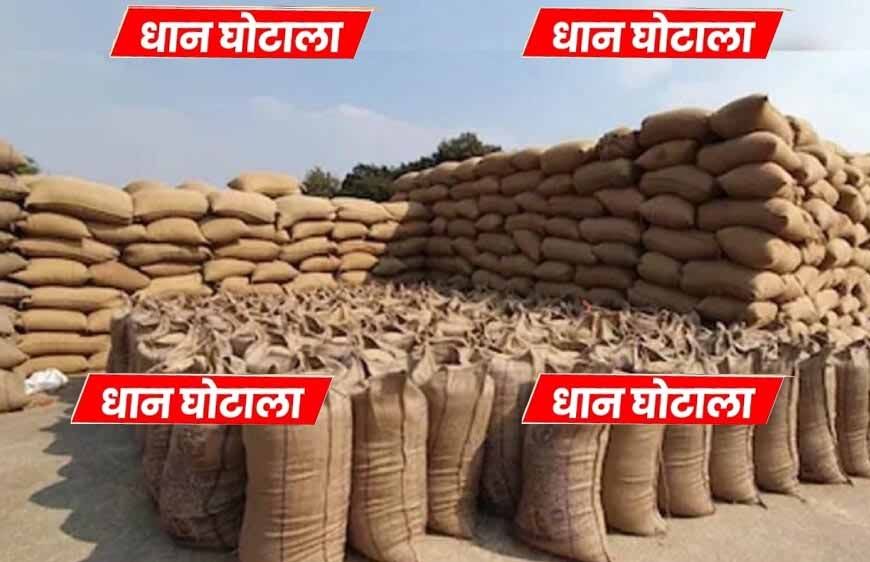 रायपुर में धान खरीदी घोटाला: 104 बोरी को दिखाया 850, समिति प्रभारी ने सरकार को 7 लाख का चूना लगाया
