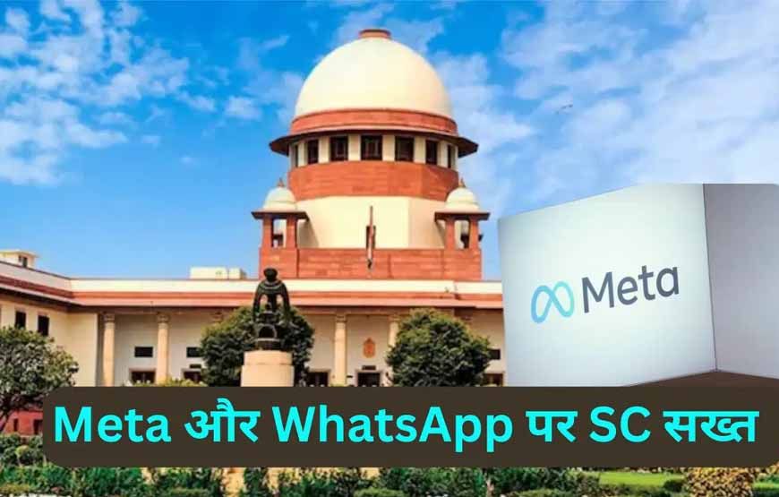 सुप्रीम कोर्ट का बड़ा फैसला: यूजर प्राइवेसी की सुरक्षा, व्हॉट्सऐप को मेटा से डेटा शेयर न करने का निर्देश