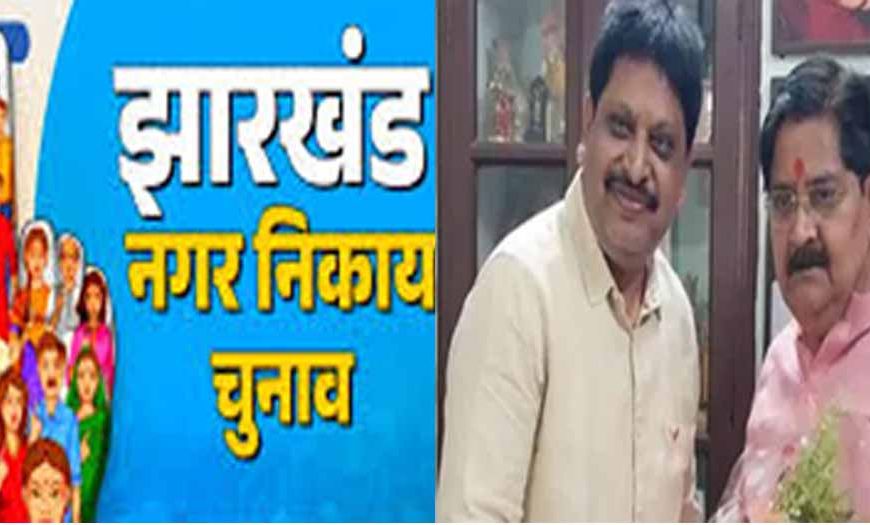 धनबाद मेयर चुनाव के लिए भाजपा ने घोषित किया प्रत्याशी, नामांकन में शामिल होंगे प्रदेश अध्यक्ष